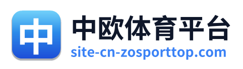 中欧体育平台